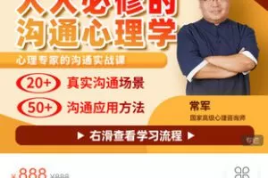 【捐赠[红包]39.99·《AL5302-伐课儿-【视频课】常军沟通心理学|看透沟通本质，跟任何人都能聊得来！》】