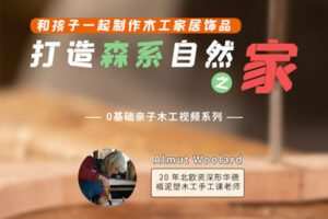 【捐赠[红包]29.90·《YL2898-天使在线学院-系列3–和孩子一起制作森系自然木工好物-北欧资深形塑艺术家Almut老师》】
