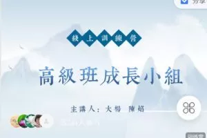 【捐赠[红包]79.90·《C1340-完形吧-【高级班成长小组】第九期》】