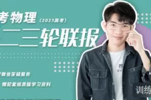 【捐赠[红包]69.90·《C1307-小怀怀的课程官方店铺-高考物理一二三轮联报（2023年高考）》】