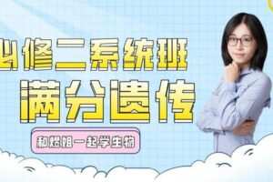 【捐赠[红包]29.90·《YL2946-煜姐生物学堂-【煜姐生物】2023高考生物必修二系统班》】