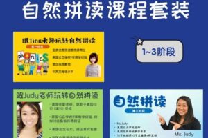 【捐赠[红包]39.90·《YL3000-美国小学共享课堂-自然拼读课程套装(1+2+3阶段）》】