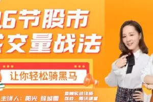 【捐赠[红包]9.90·《C0957-ql阳光财经-16节股市成交量战法–让你轻松骑黑马》】