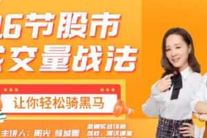 【捐赠[红包]9.90·《C0957-ql阳光财经-16节股市成交量战法–让你轻松骑黑马》】
