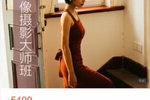 【捐赠[红包]89.99·《AL5495-蚂蚁《26级人像摄影大师班》》】
