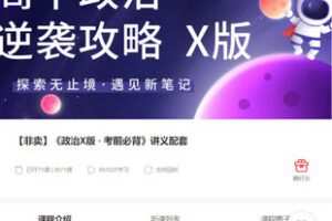 【捐赠[红包]48.88·《AL5323-【非卖】《政治X版 · 考前必背》讲义配套》】