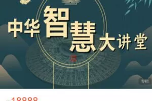 【捐赠[红包]188.88·《AL5482-中华智慧大讲堂》】