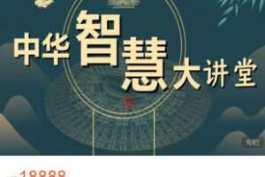 【捐赠[红包]188.88·《AL5482-中华智慧大讲堂》】