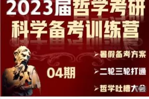 【捐赠[红包]48.88·《AL5594-林中指路·2023哲学考研科学备考训练营》】