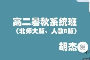【捐赠[红包]69.90·《C0903-高中数学视野-高二暑秋系统班（北师大版、人教B版）》】