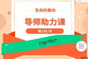 【捐赠[红包]19.90·《C1336-完形吧-《生命的舞动》高级班导师助力课》】