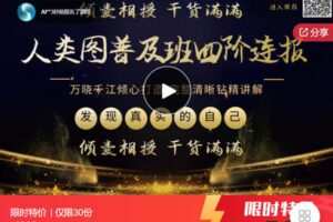 【捐赠[红包]79.99·《AL5614-苏宸（姜晓江）《人类图普及全阶（1－4阶连报） | 手把手教你成为人类图解读师》》】