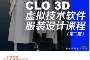 【捐赠[红包]59.99·《AL5377-壹衿《CLO 3D虚拟技术软件服装设计课程（第二期）》》】