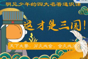 【捐赠[红包]9.90·《C1001-明见少年-明见少年的四大名著通识课《这才是三国》》】