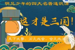 【捐赠[红包]9.90·《C1001-明见少年-明见少年的四大名著通识课《这才是三国》》】