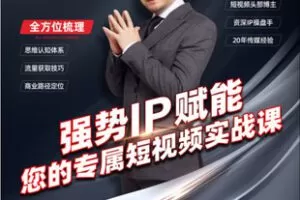 【捐赠[红包]29.99·《AL5467-大齐老师短视频实战课短视频0基础入门到精通大齐传媒》】