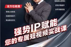 【捐赠[红包]29.99·《AL5467-大齐老师短视频实战课短视频0基础入门到精通大齐传媒》】