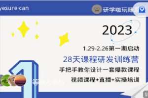 【捐赠[红包]29.90·《C0819-玩赚新媒-课程设计训练营》】