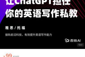 【捐赠[红包]9.99·《AL5282-百姓AI-让ChatGPT担任你的英语写作私教 | 雅思/托福》】