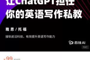 【捐赠[红包]9.99·《AL5282-百姓AI-让ChatGPT担任你的英语写作私教 | 雅思/托福》】