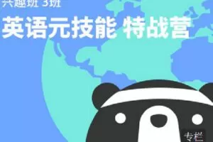 【捐赠[红包]9.90·《C0864-小能熊科学学习-英语元技能2.0颠覆你的英语学习观，走上英语学习的正轨》】