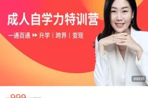 【捐赠[红包]29.88·《AL5536-成人自学力特训营（2023年度）》】