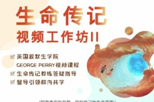 【捐赠[红包]29.90·《YL2854-天使在线学院-生命传记-2-发现自己的宝藏，找到自我实现之路-视频课程-George-Perry》】