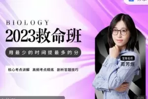 【捐赠[红包]49.90·《Z7581-煜姐生物学堂-【煜姐生物】2023高考生物救命班》】