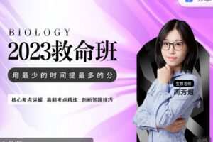 【捐赠[红包]49.90·《Z7581-煜姐生物学堂-【煜姐生物】2023高考生物救命班》】