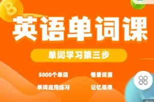 【捐赠[红包]29.90·《C0871-九词君速效英语课-【学霸课】5000单词速记应用》】