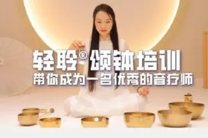 【捐赠[红包]29.90·《Z7615-轻聆颂钵培训学院-轻聆颂钵线上音疗师培训课程》】