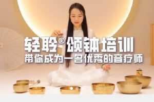 【捐赠[红包]29.90·《Z7615-轻聆颂钵培训学院-轻聆颂钵线上音疗师培训课程》】