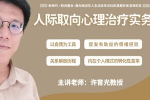 【捐赠[红包]25.00·《S2745新时代·取向整合|许育光：人际取向心理治疗实务（初阶）》】