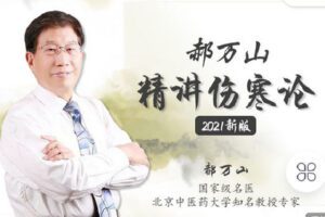 【捐赠[红包]49.90·《Z2289-有道中医教育-郝万山《精讲伤寒论》2021新版全套课程》】