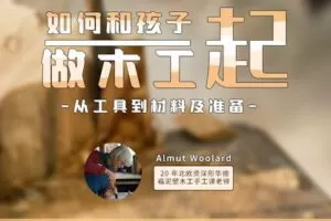 【捐赠[红包]29.90·《YL2896-天使在线学院-系列1–0基础亲子木工入门，工具材料及准备-北欧资深塑形艺术家Almut老师》】