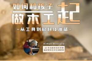 【捐赠[红包]29.90·《YL2896-天使在线学院-系列1–0基础亲子木工入门，工具材料及准备-北欧资深塑形艺术家Almut老师》】