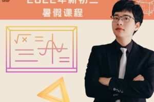 【捐赠[红包]49.90·《YL2963-毕冶老师-专注中高考数学-2022年新初三精品班暑假课程》】