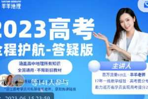 【捐赠[红包]59.90·《Z7368-羊羊地理-2023高考全程护航-答疑版》】