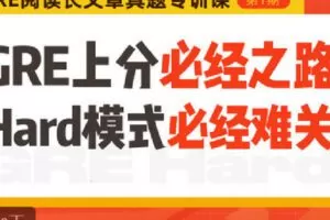 【捐赠[红包]19.90·《C1355-微臣留学-GRE阅读长文章真题专训课（上）》】