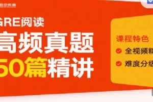 【捐赠[红包]19.90·《C1362-微臣留学-GRE阅读高频真题50篇精讲》】