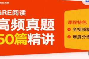 【捐赠[红包]19.90·《C1362-微臣留学-GRE阅读高频真题50篇精讲》】