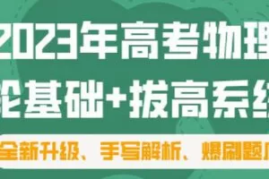 【捐赠[红包]59.90·《C1296-三一学习-2023年高考物理一轮基础+拔高系统班》】