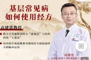 【捐赠[红包]0.00·《Z2276-有道中医教育-高建忠教授—基层常见病如何使用经方》】