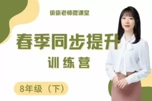 【捐赠[红包]39.90·《YL3084-依依老师微课堂-8年级春季同步提升训练营【沪科全学期】》】