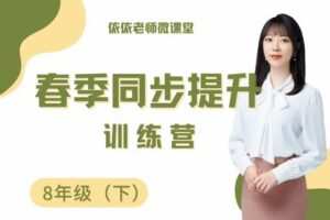 【捐赠[红包]39.90·《YL3081-依依老师微课堂-8年级春季同步提升训练营【冀教全学期】》】