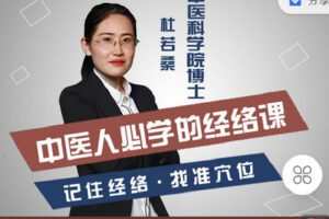 【捐赠[红包]9.90·《Z2249-有道中医教育-中医人必学的经络课》】