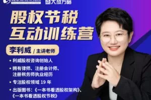 【捐赠[红包]68.88·《AL5558-大成方略 股权节税互动训练营大专栏 李利威》】