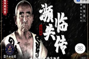 【捐赠[红包]29.90·《Z7375-讲武堂-李宝如：濒临失传的中国跤技术》】