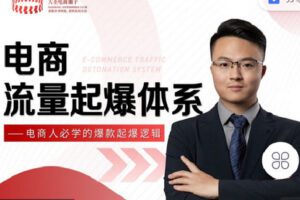 【捐赠[红包]19.90·《C0839-大圣电商圈子-电商流量起爆体系——电商人必学的爆款起爆逻辑》】