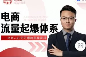 【捐赠[红包]19.90·《C0839-大圣电商圈子-电商流量起爆体系——电商人必学的爆款起爆逻辑》】